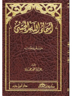 As Saama ul husna Arabic